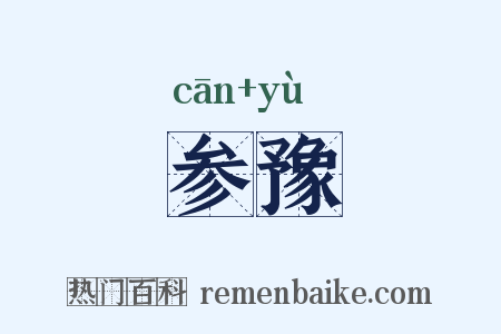 参豫是什么意思的图片